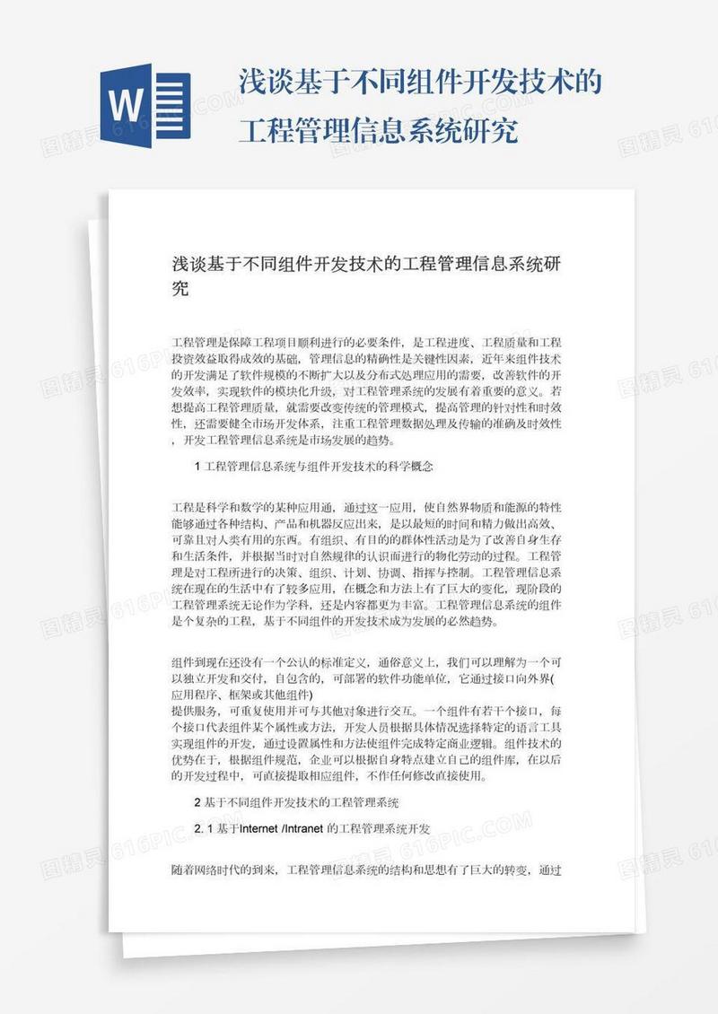 浅谈基于不同组件开发技术的工程管理信息系统研究