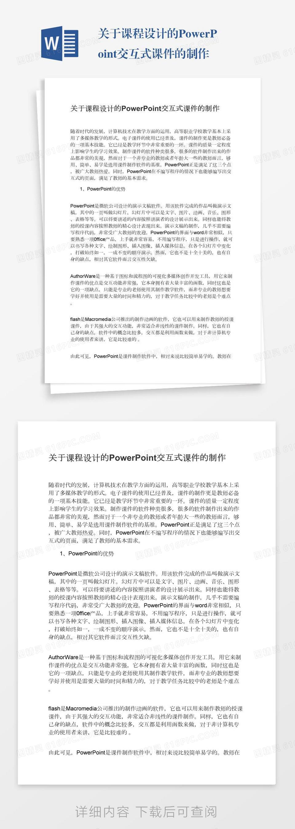 关于课程设计的PowerPoint交互式课件的制作