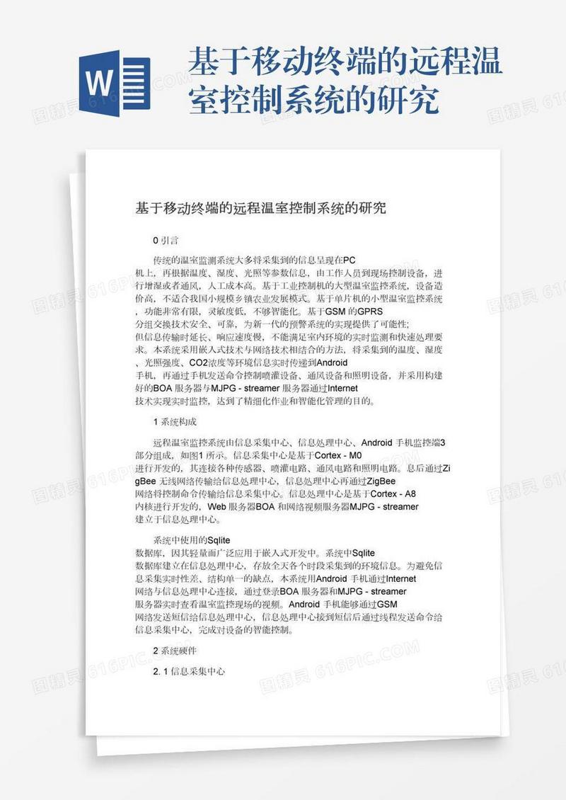 基于移动终端的远程温室控制系统的研究