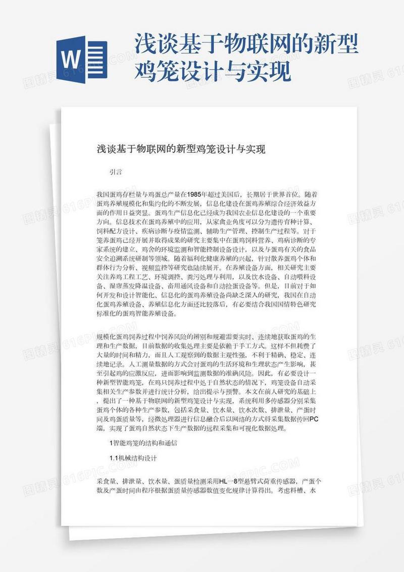 浅谈基于物联网的新型鸡笼设计与实现