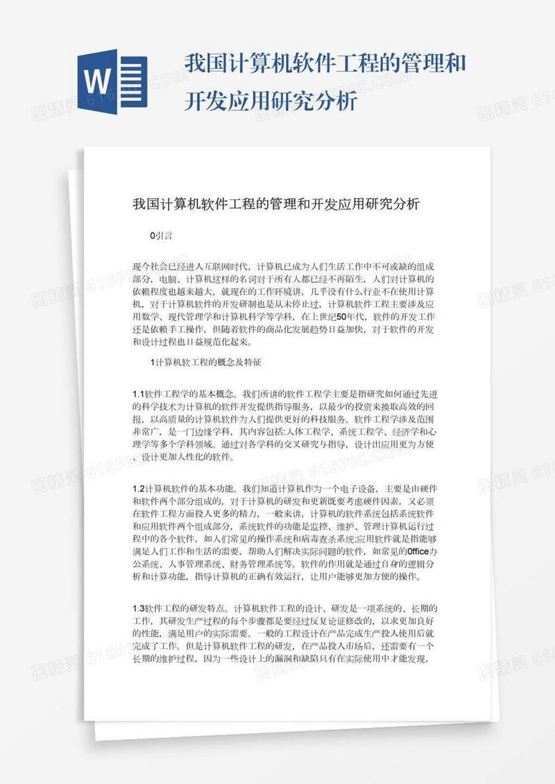我国计算机软件工程的管理和开发应用研究分析
