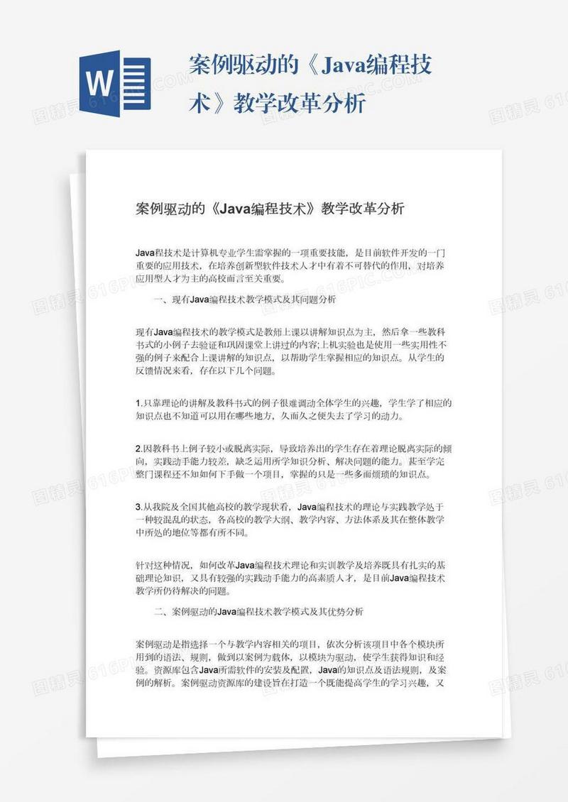 案例驱动的《Java编程技术》教学改革分析