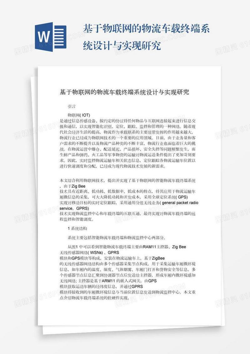 基于物联网的物流车载终端系统设计与实现研究