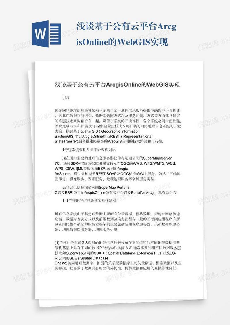 浅谈基于公有云平台ArcgisOnline的WebGIS实现