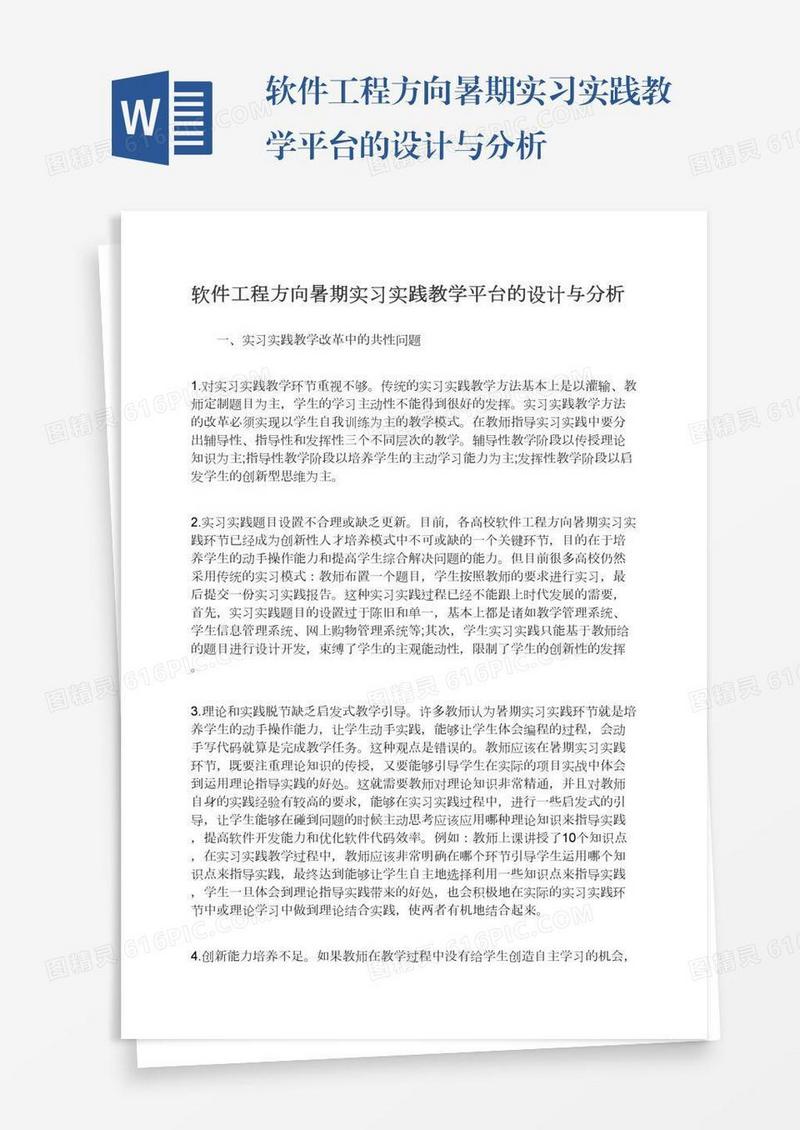 软件工程方向暑期实习实践教学平台的设计与分析