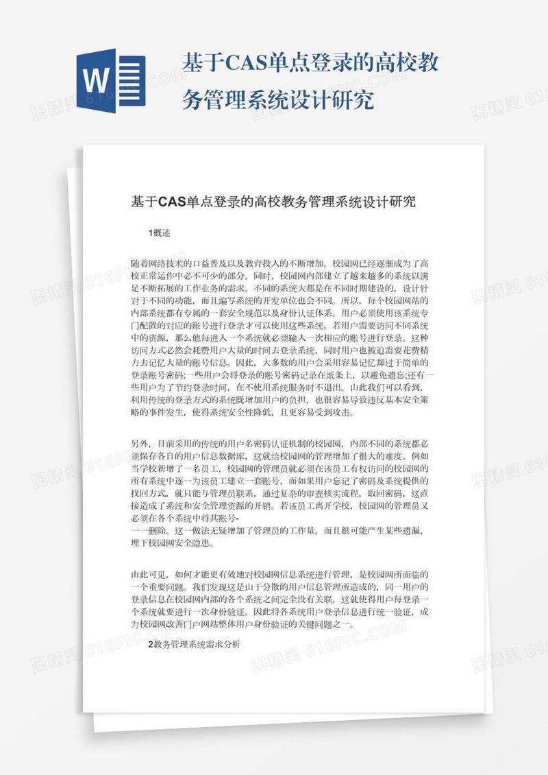 基于CAS单点登录的高校教务管理系统设计研究