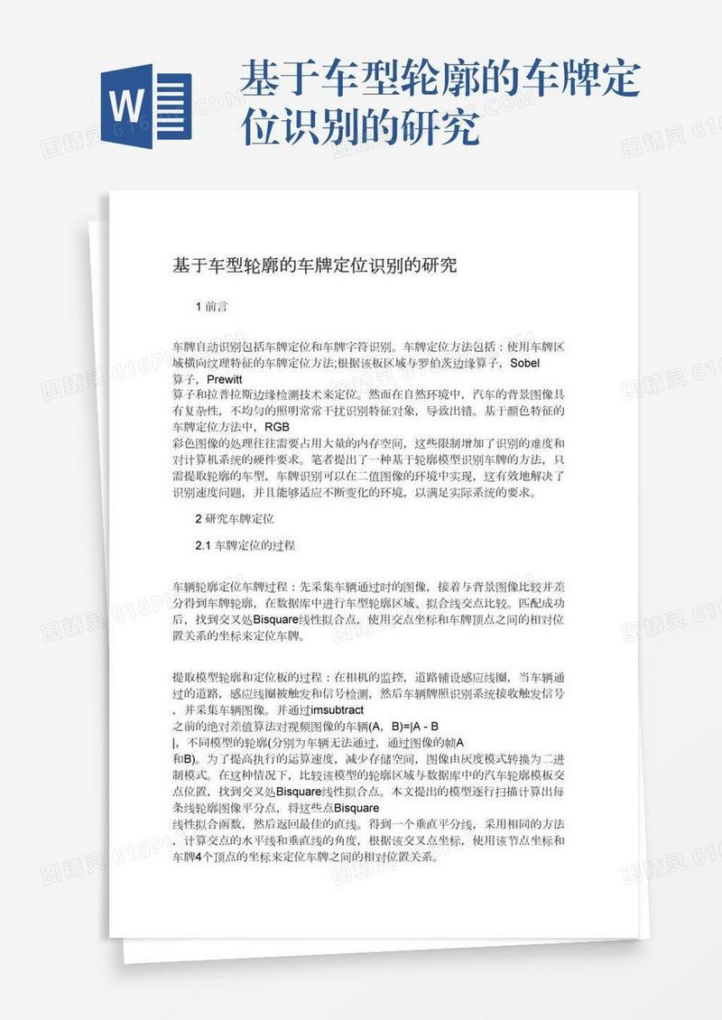 基于车型轮廓的车牌定位识别的研究