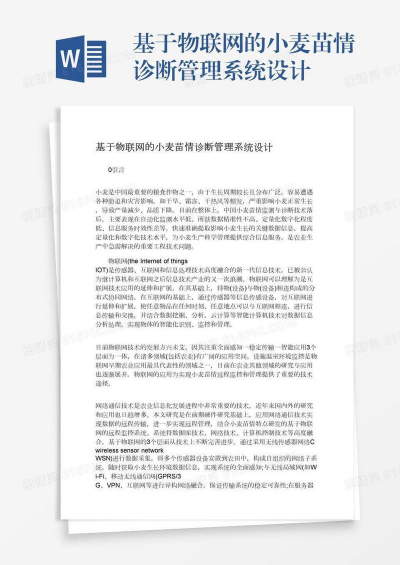基于物联网的小麦苗情诊断管理系统设计