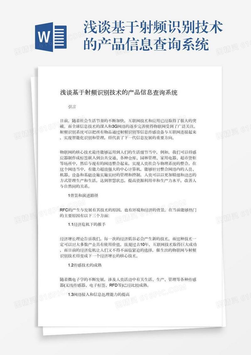 浅谈基于射频识别技术的产品信息查询系统