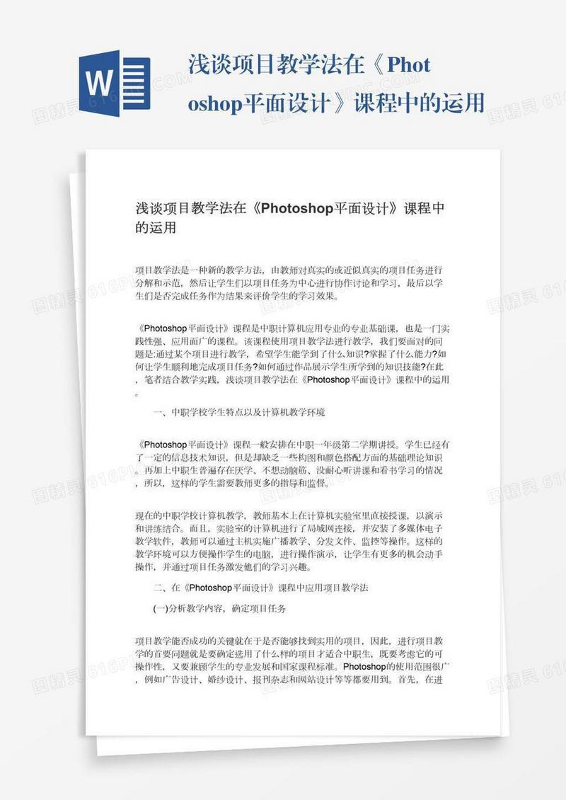 浅谈项目教学法在《Photoshop平面设计》课程中的运用