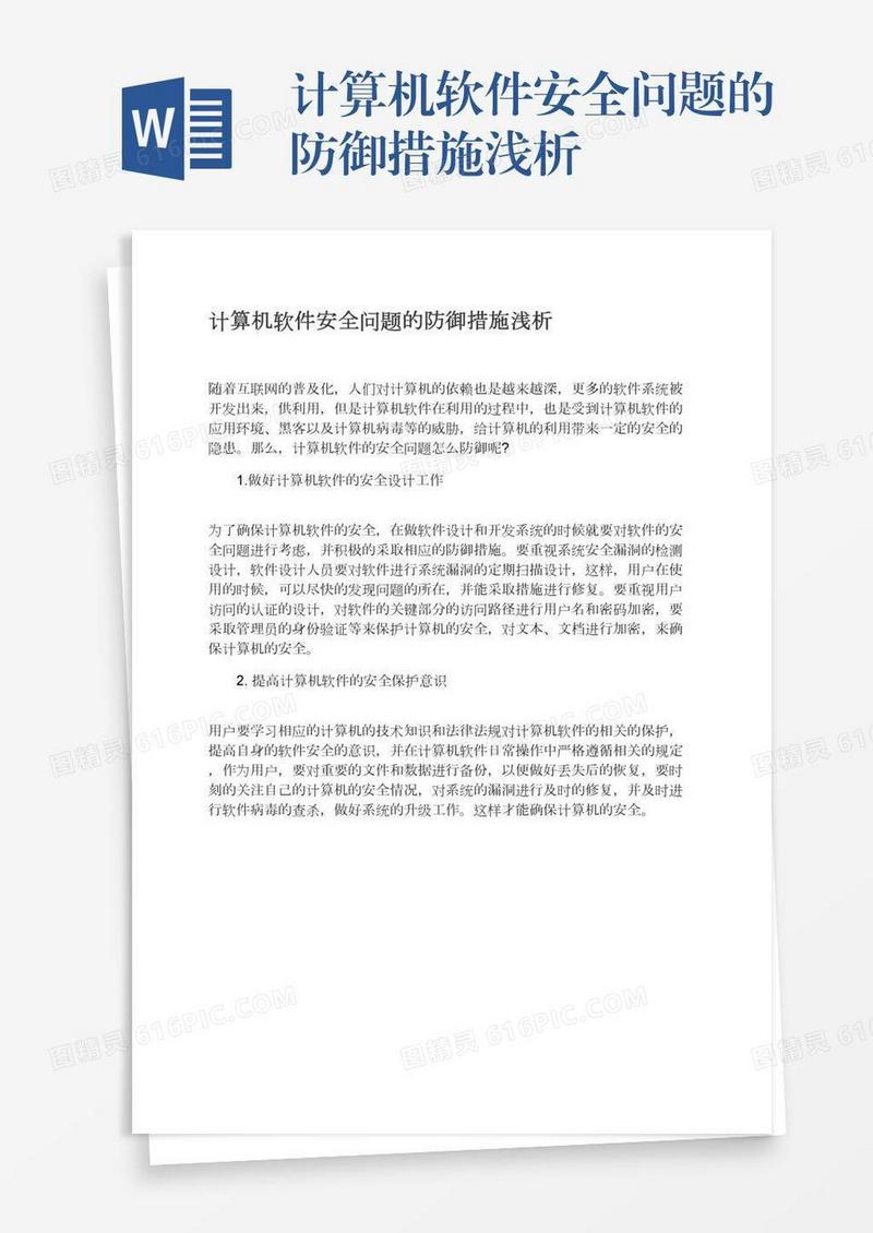 计算机软件安全问题的防御措施浅析