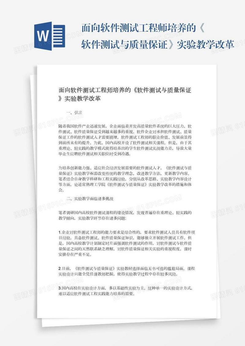 面向软件测试工程师培养的《软件测试与质量保证》实验教学改革
