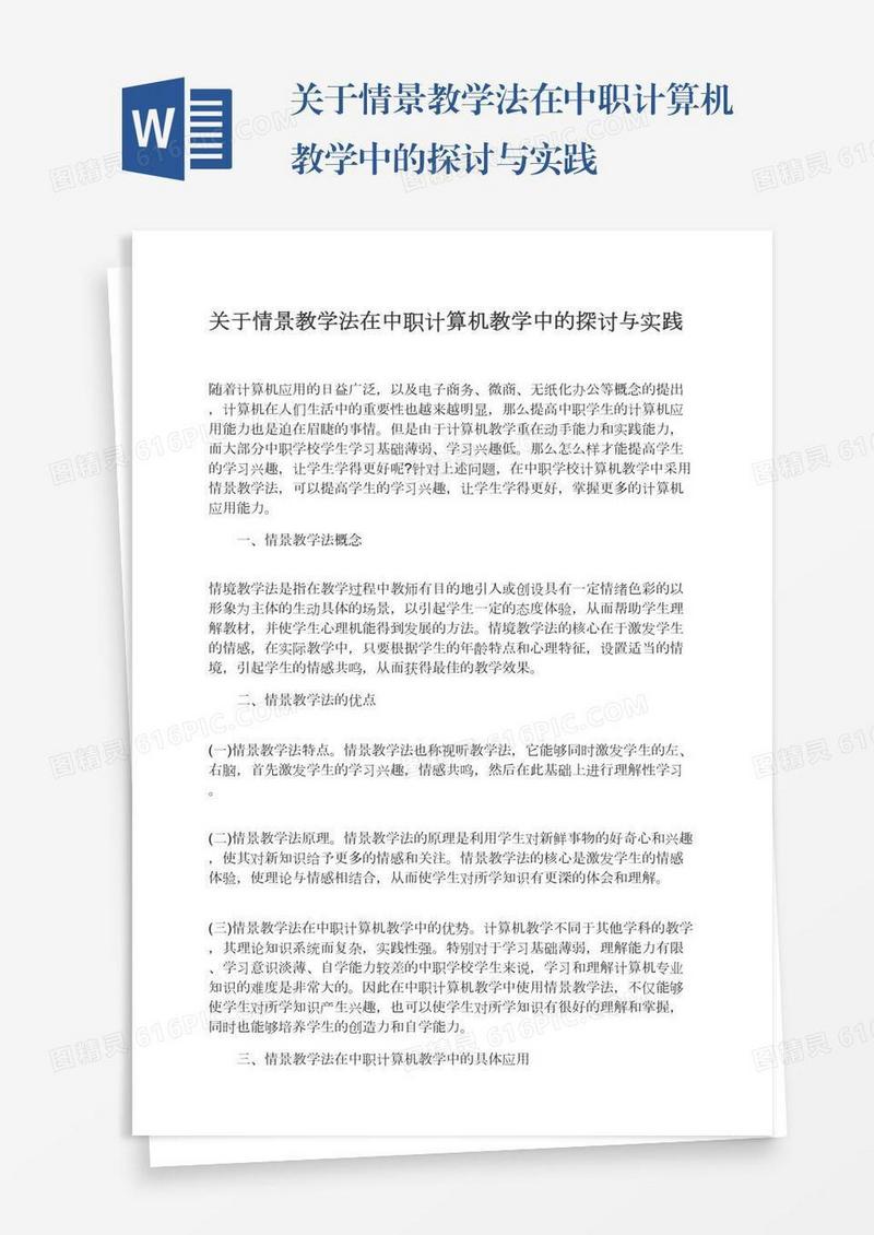 关于情景教学法在中职计算机教学中的探讨与实践