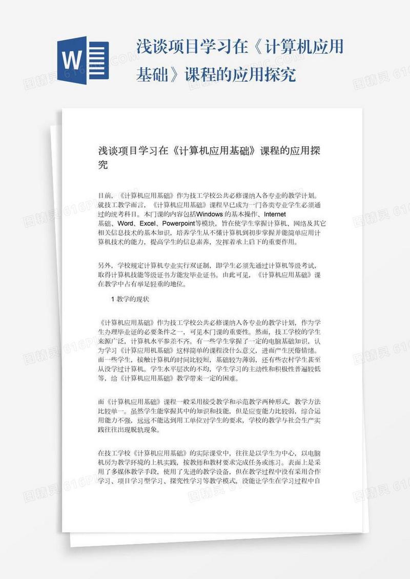 浅谈项目学习在《计算机应用基础》课程的应用探究