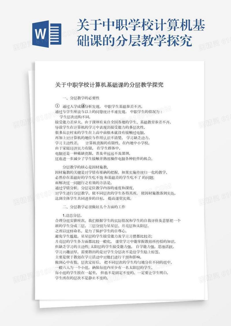 关于中职学校计算机基础课的分层教学探究