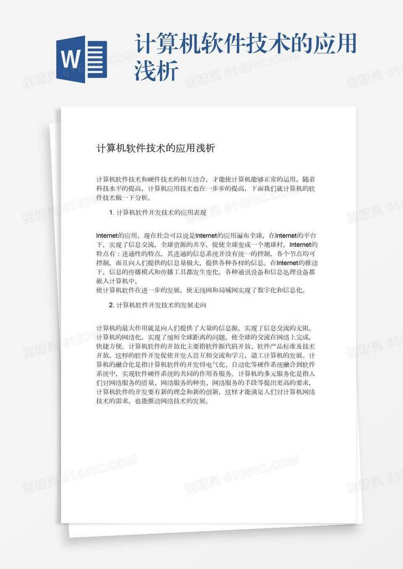 计算机软件技术的应用浅析