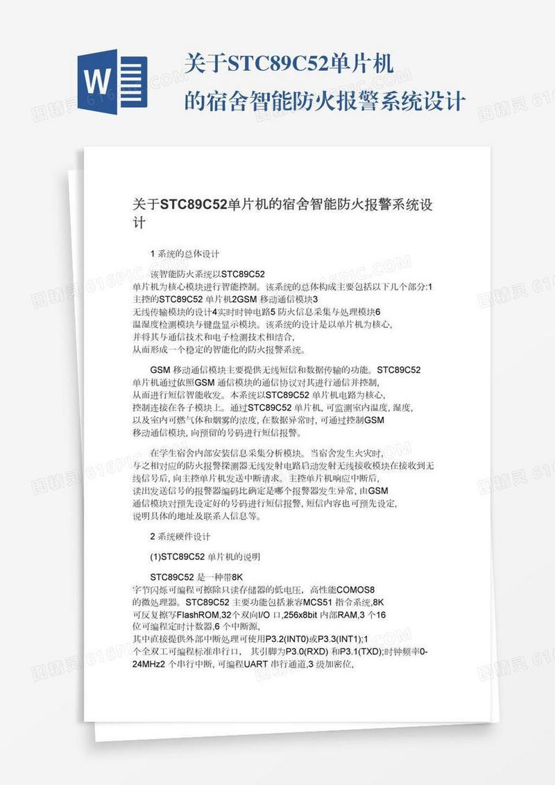 关于STC89C52单片机的宿舍智能防火报警系统设计