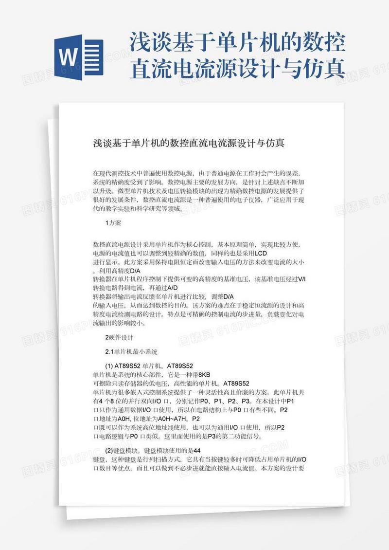 浅谈基于单片机的数控直流电流源设计与仿真