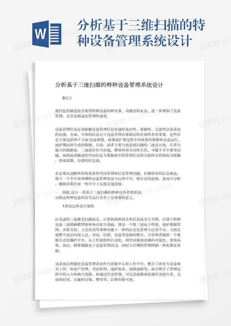 分析基于三维扫描的特种设备管理系统设计