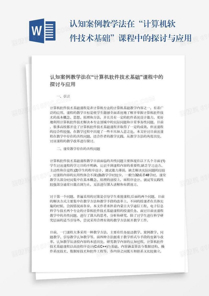 认知案例教学法在“计算机软件技术基础”课程中的探讨与应用