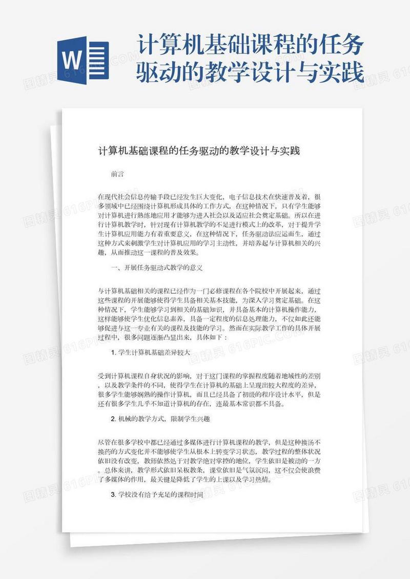 计算机基础课程的任务驱动的教学设计与实践