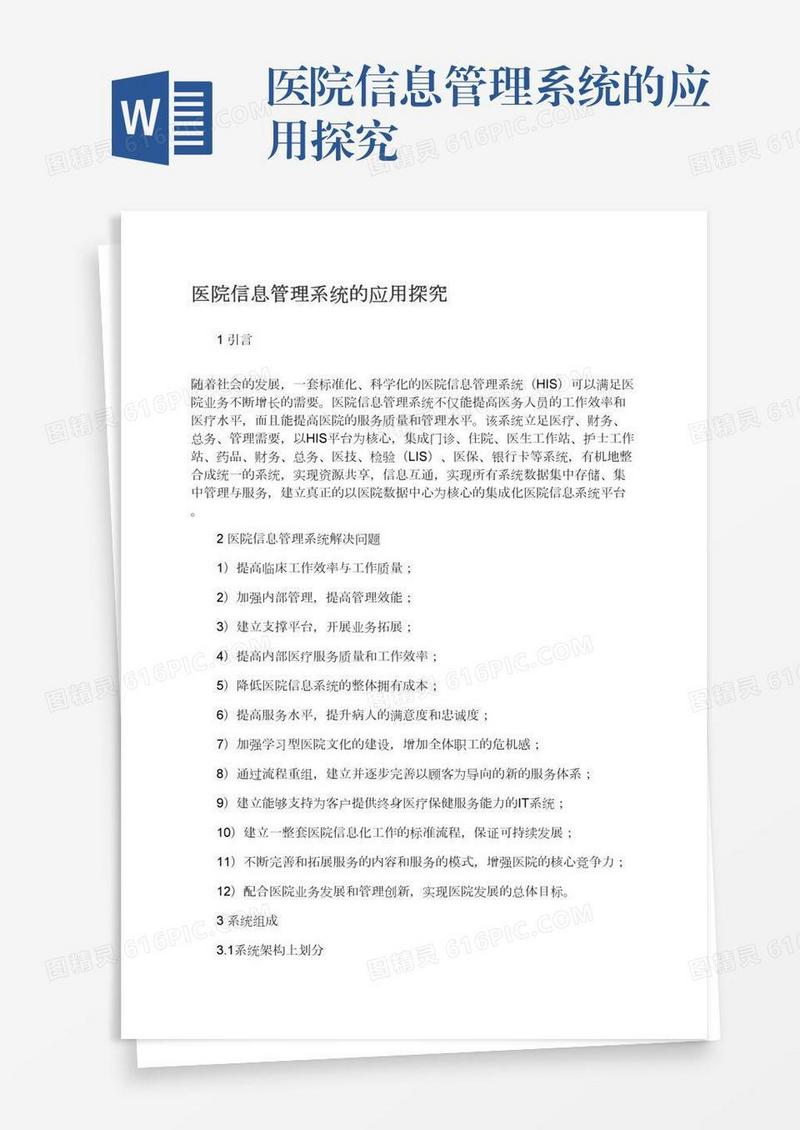 医院信息管理系统的应用探究