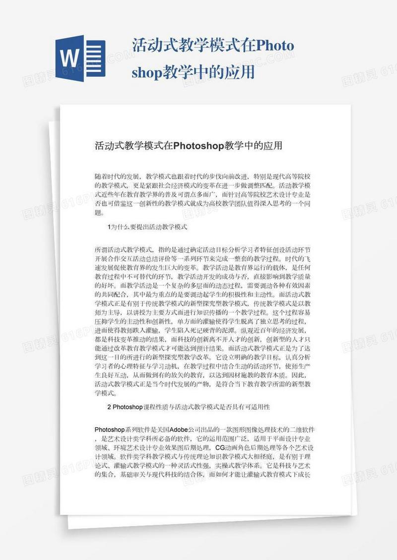 活动式教学模式在Photoshop教学中的应用