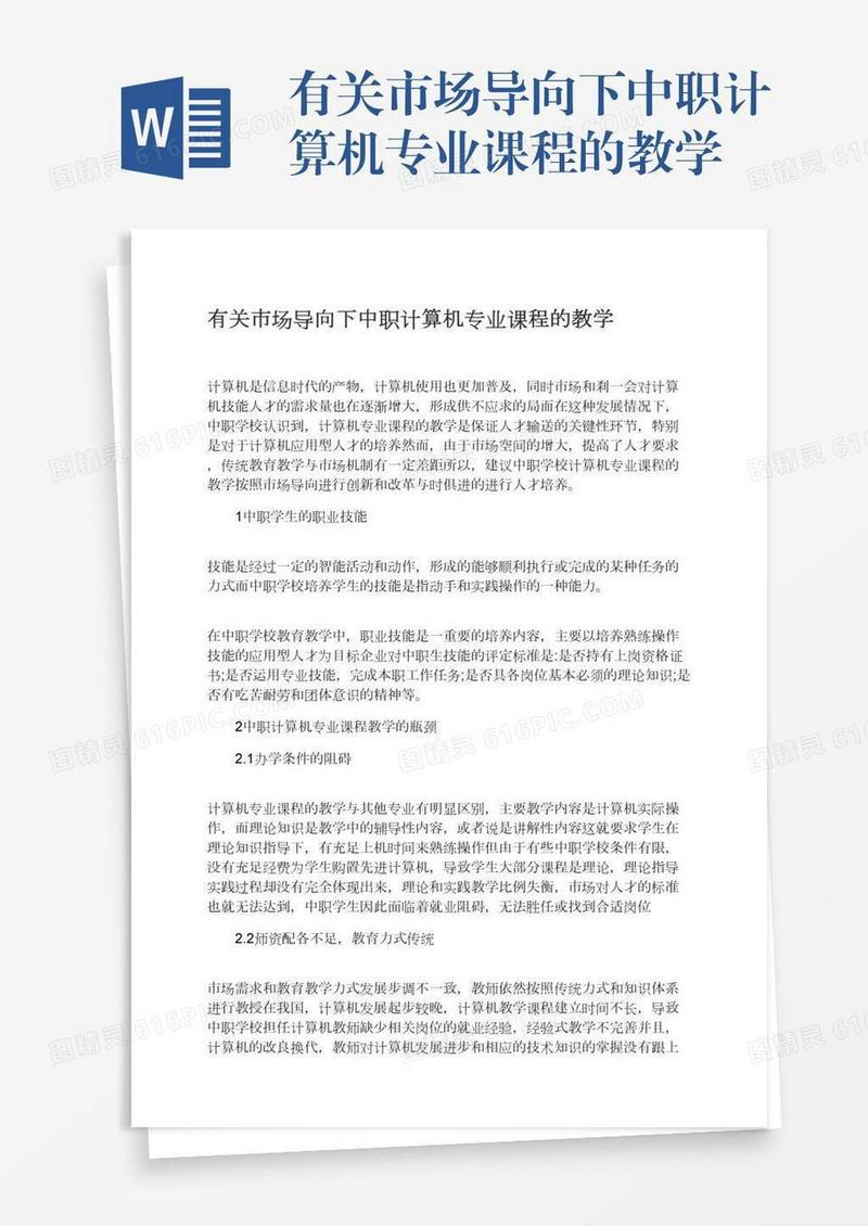 有关市场导向下中职计算机专业课程的教学
