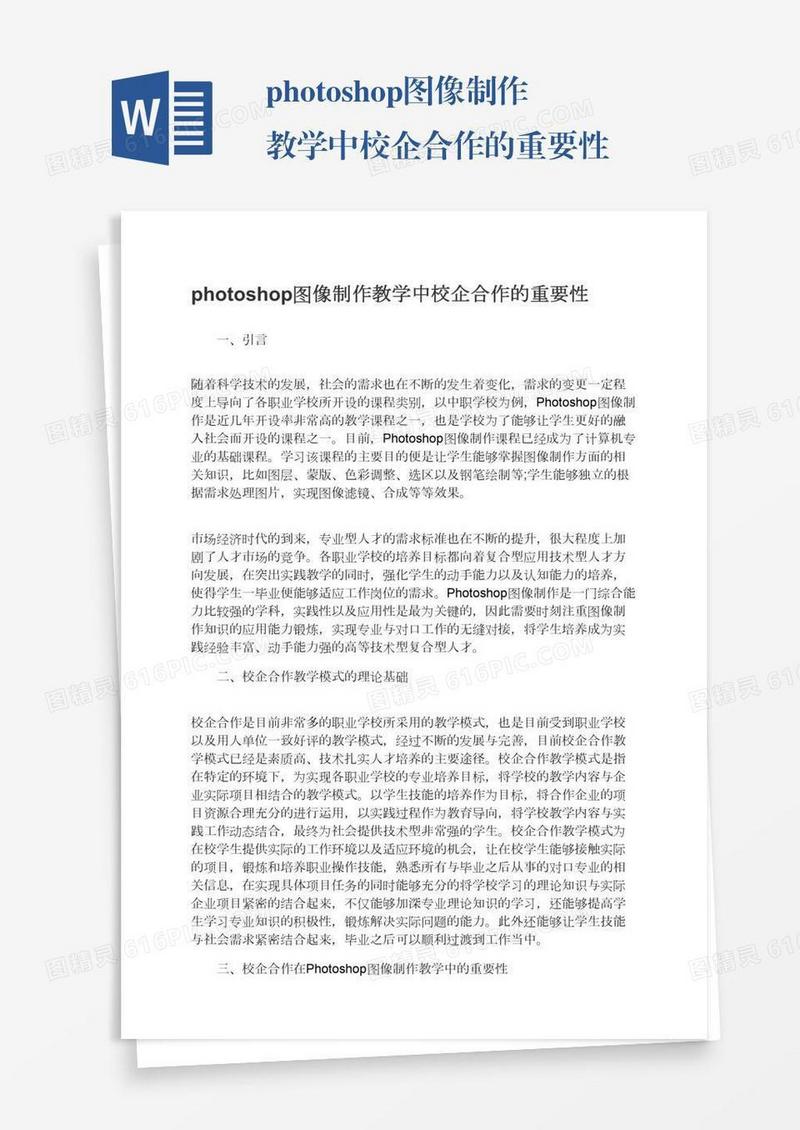 photoshop图像制作教学中校企合作的重要性