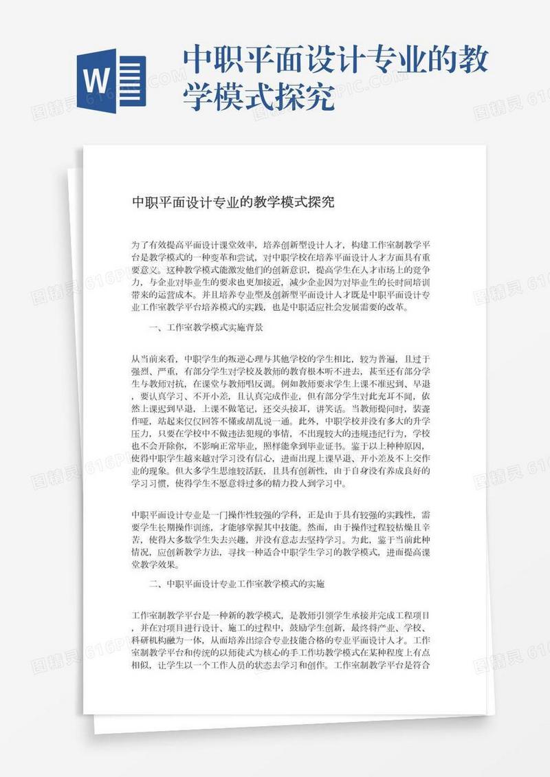 中职平面设计专业的教学模式探究