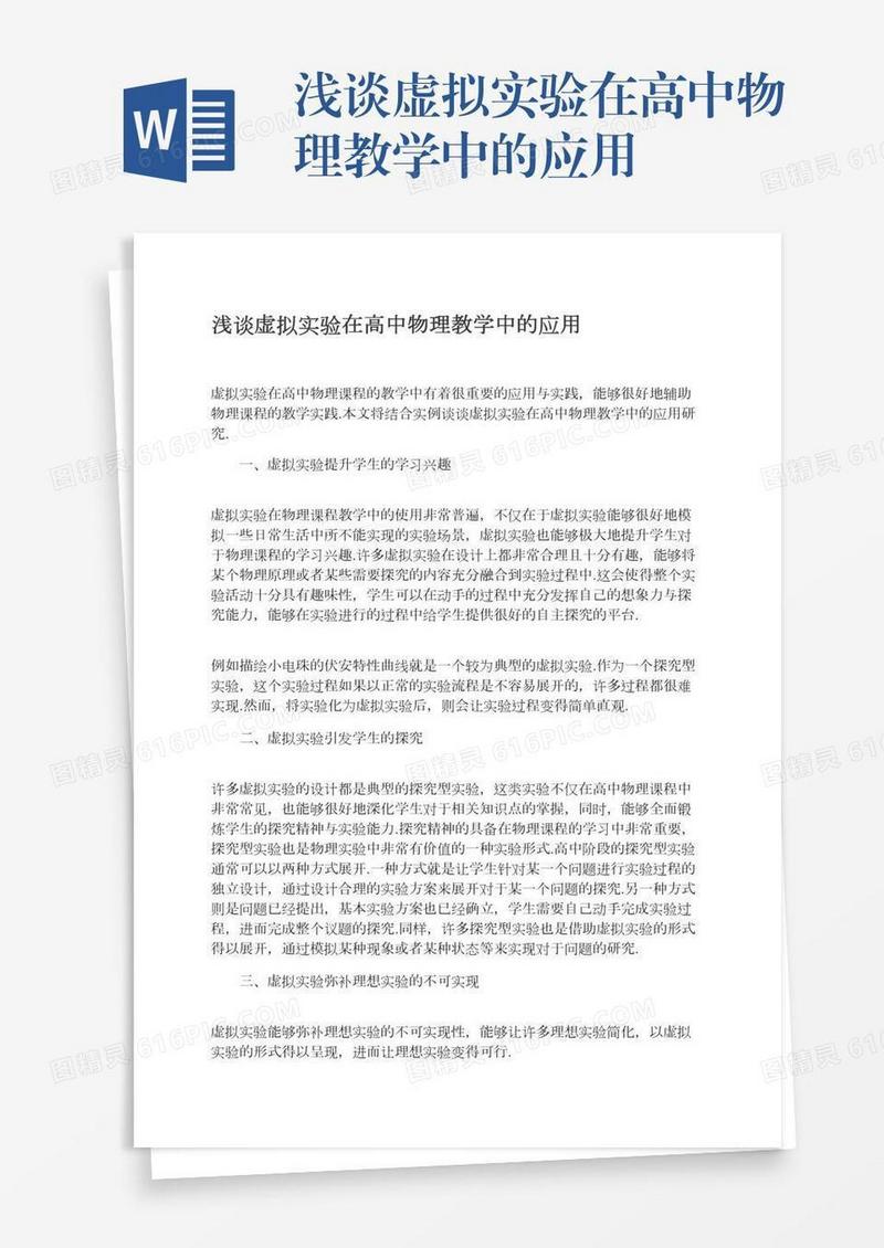浅谈虚拟实验在高中物理教学中的应用
