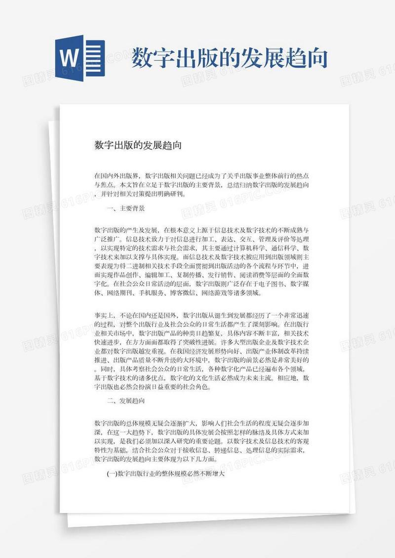 数字出版的发展趋向