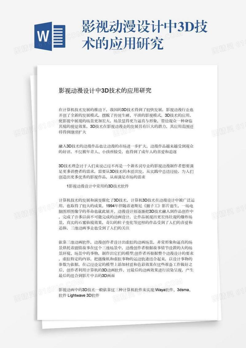 影视动漫设计中3D技术的应用研究