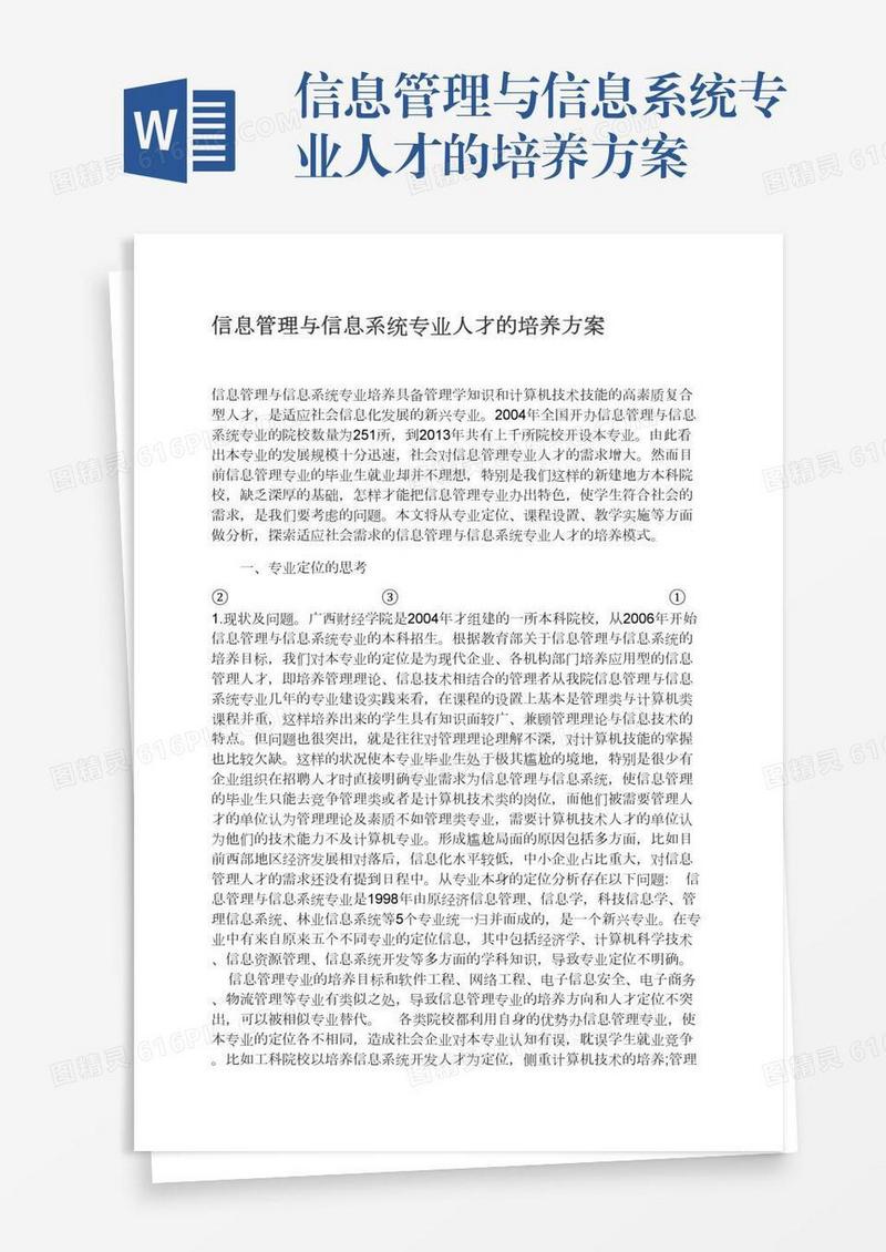 信息管理与信息系统专业人才的培养方案