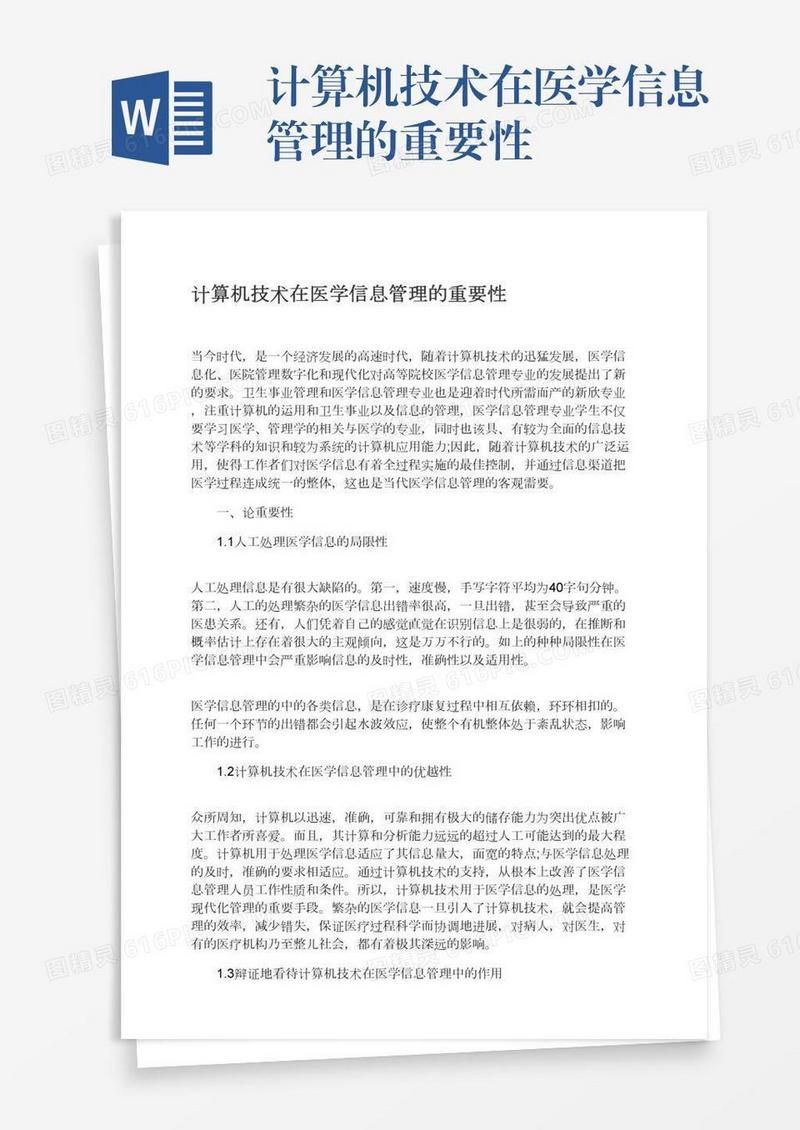 计算机技术在医学信息管理的重要性