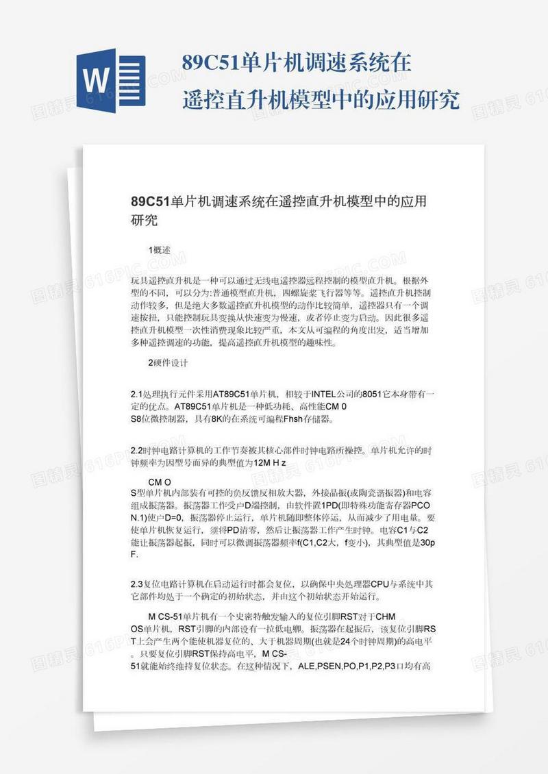 89C51单片机调速系统在遥控直升机模型中的应用研究