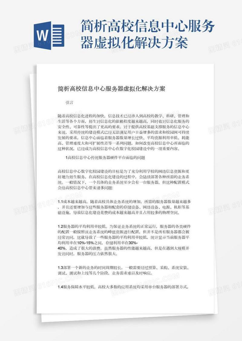 简析高校信息中心服务器虚拟化解决方案