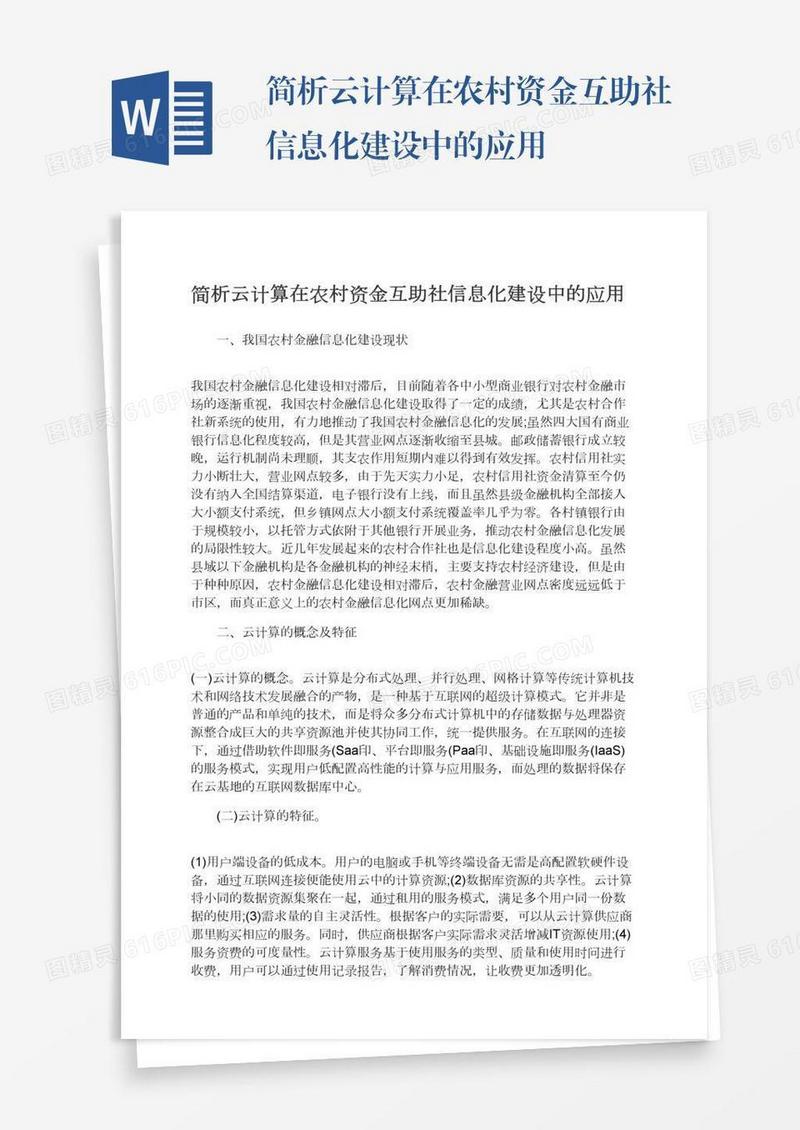 简析云计算在农村资金互助社信息化建设中的应用
