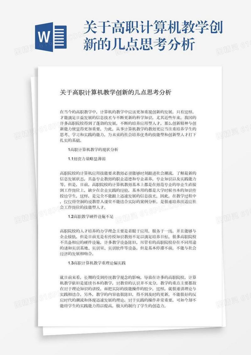关于高职计算机教学创新的几点思考分析