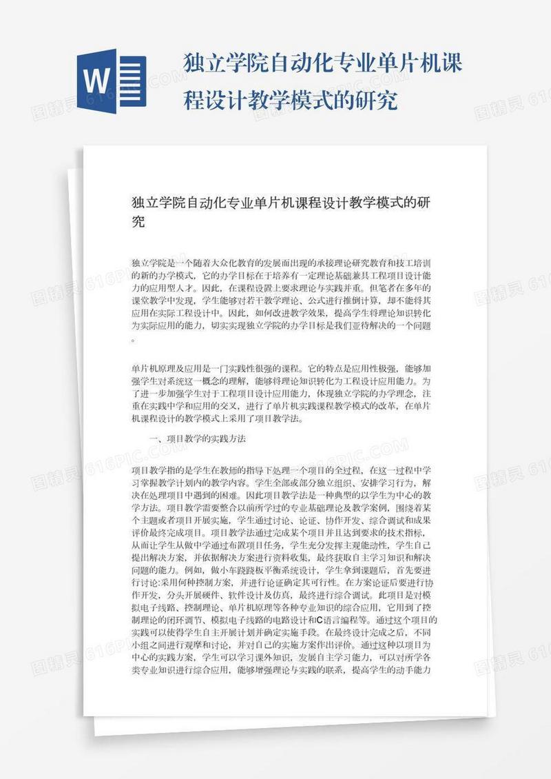 独立学院自动化专业单片机课程设计教学模式的研究