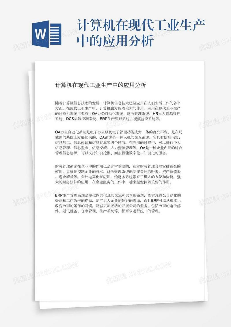计算机在现代工业生产中的应用分析