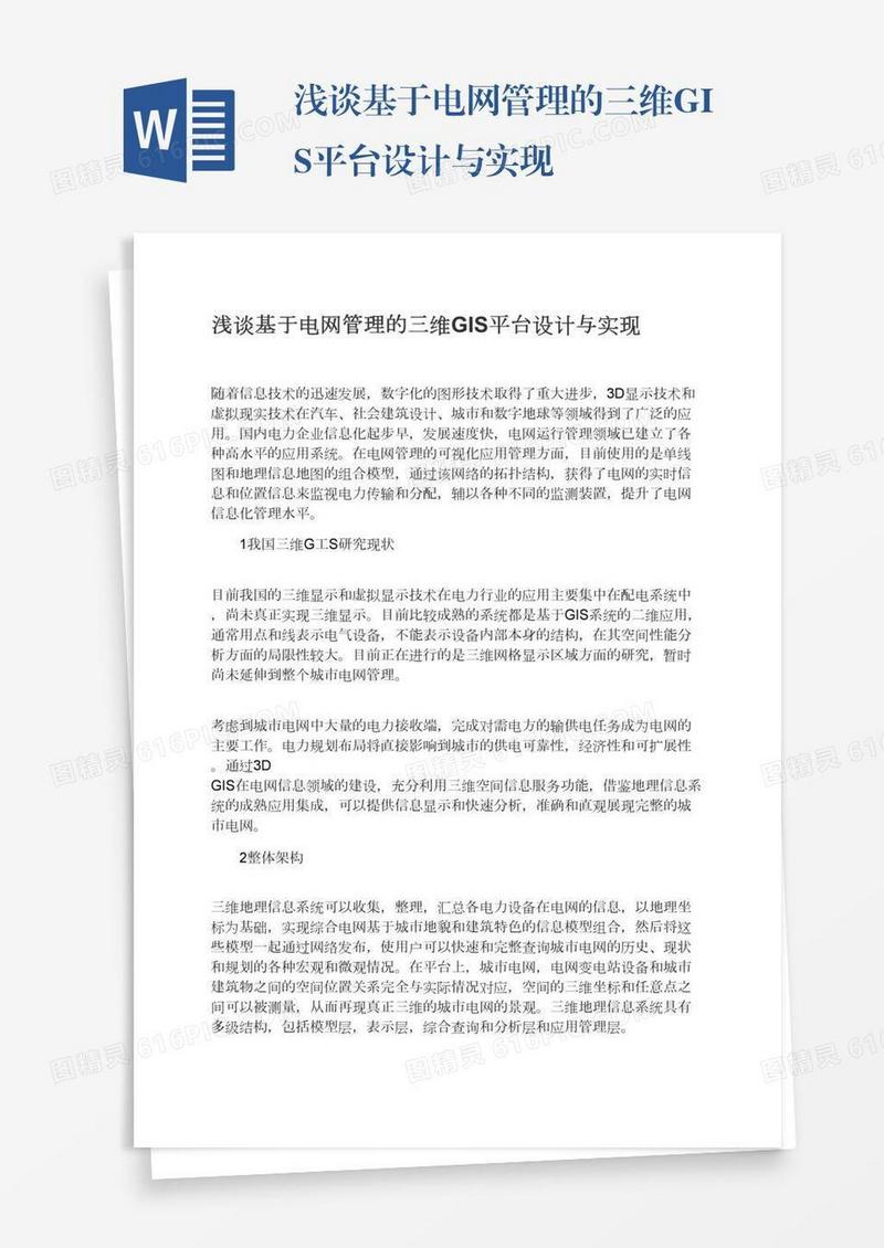 浅谈基于电网管理的三维GIS平台设计与实现