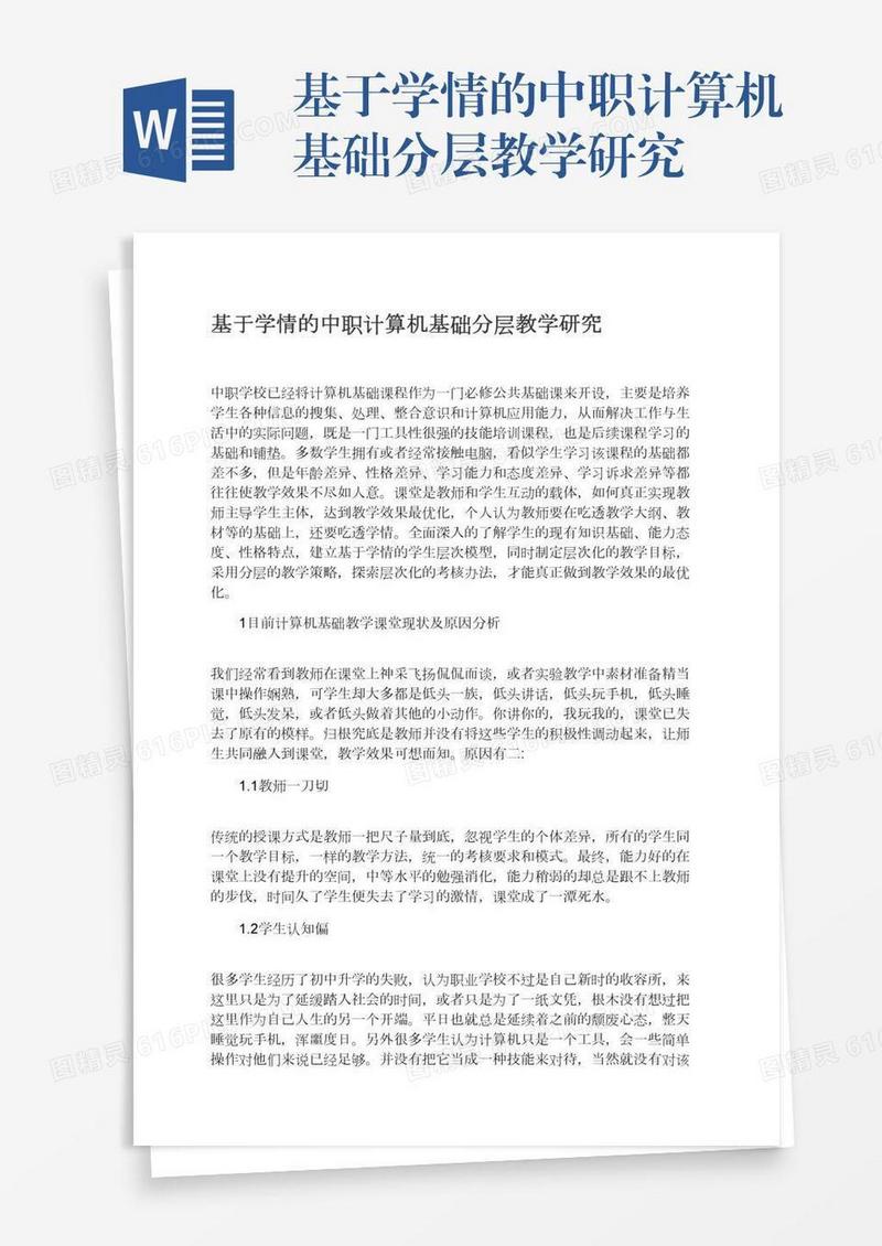 基于学情的中职计算机基础分层教学研究