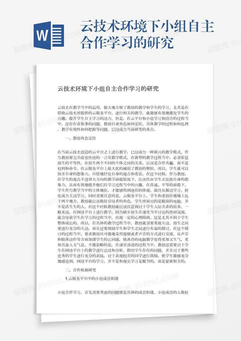云技术环境下小组自主合作学习的研究
