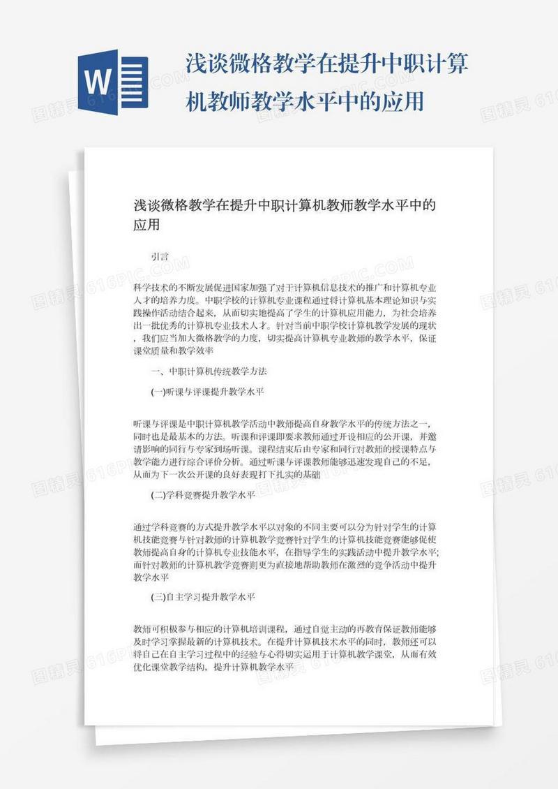 浅谈微格教学在提升中职计算机教师教学水平中的应用