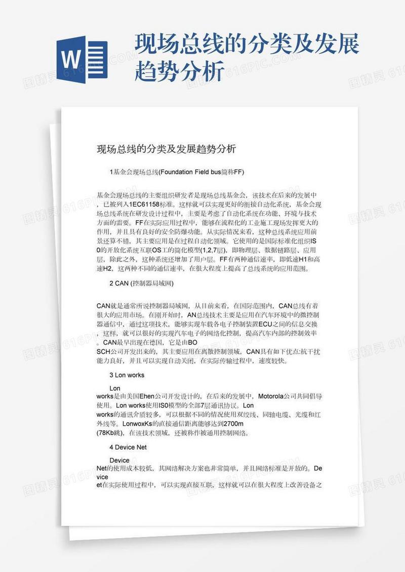现场总线的分类及发展趋势分析