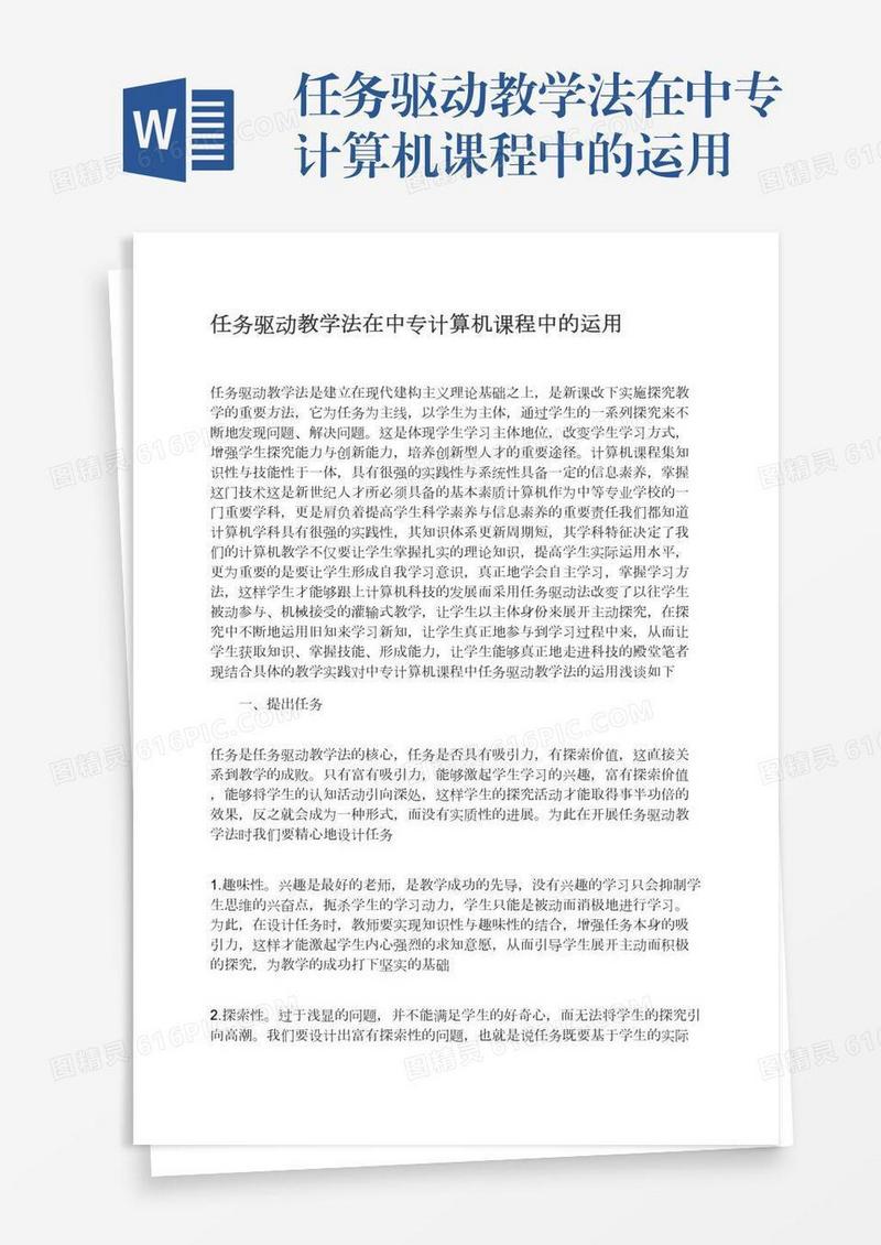 任务驱动教学法在中专计算机课程中的运用