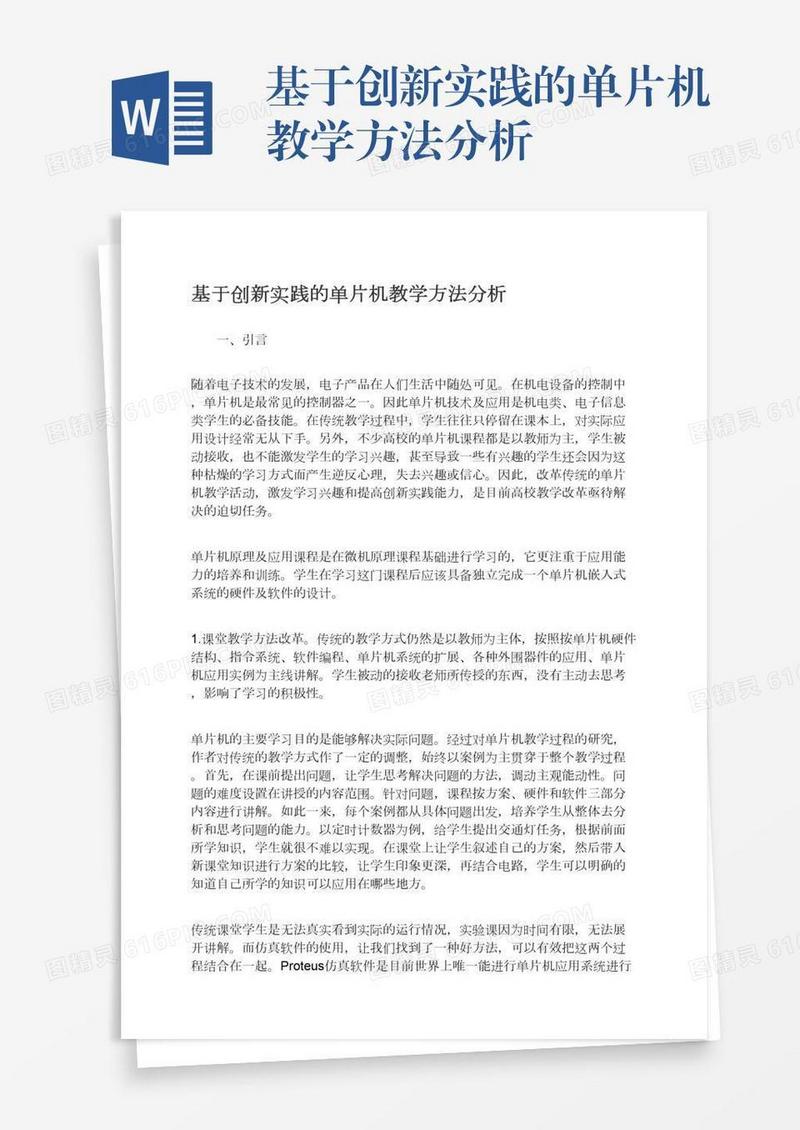 基于创新实践的单片机教学方法分析