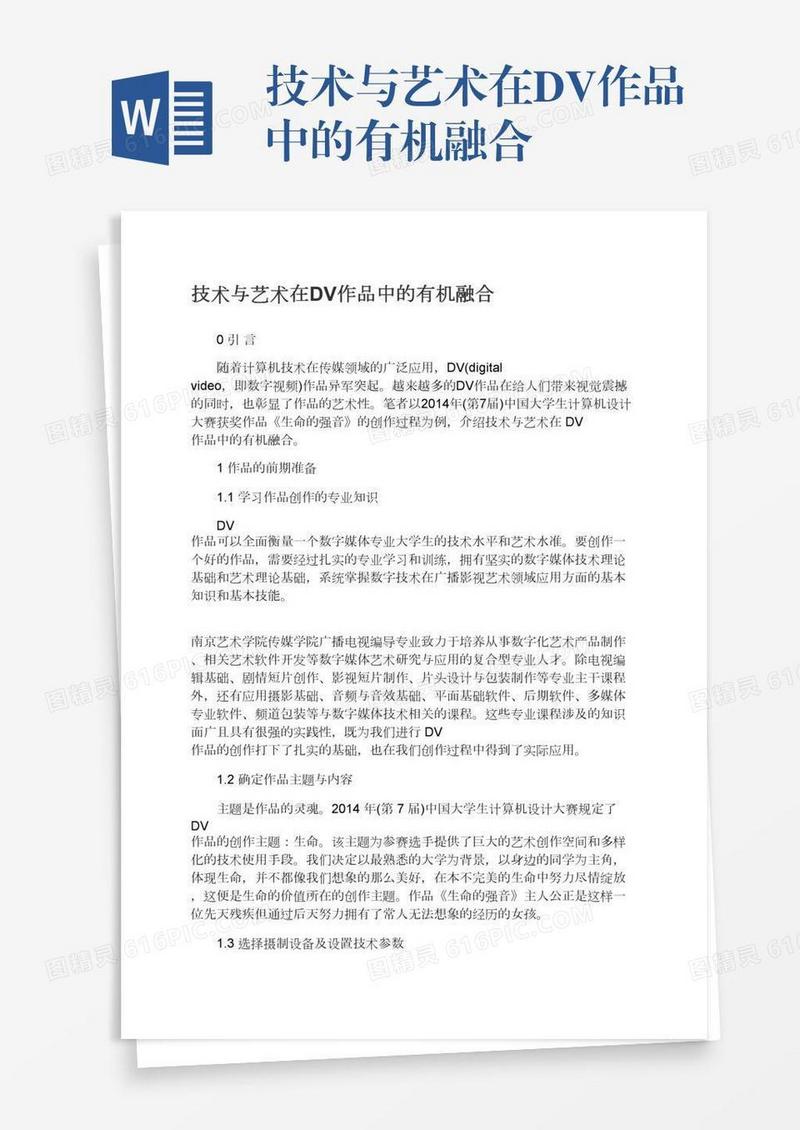 技术与艺术在DV作品中的有机融合