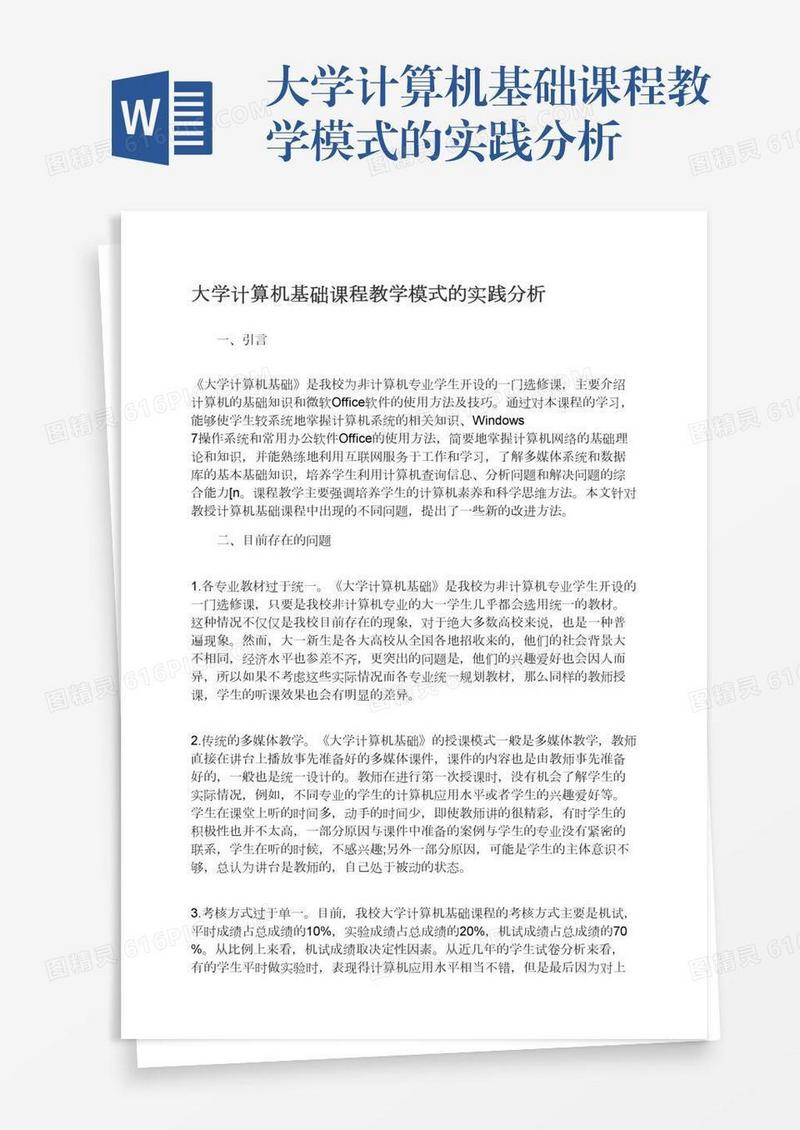 大学计算机基础课程教学模式的实践分析
